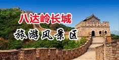 日本美女大战西方黑吊中国北京-八达岭长城旅游风景区